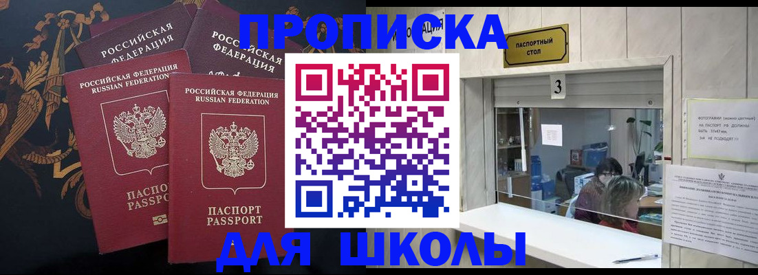 прописка для школы в Кудрово
